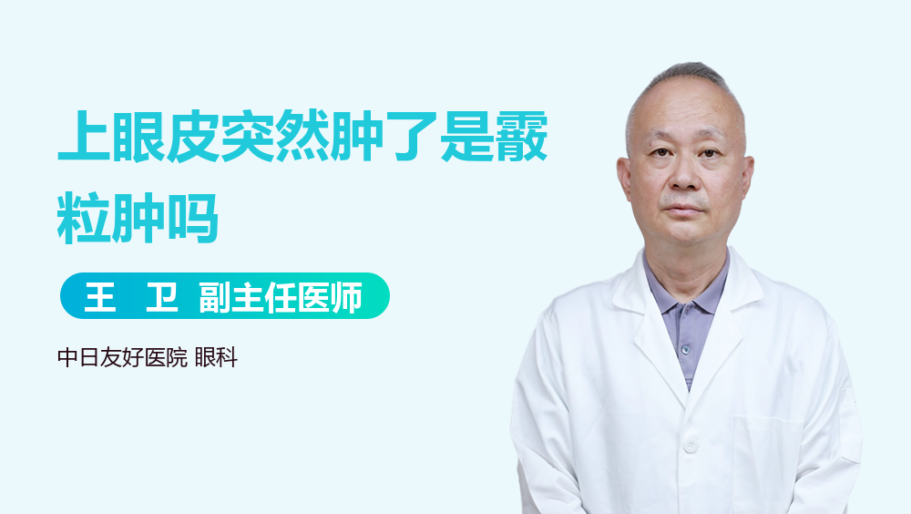 上眼皮突然肿了是霰粒肿吗