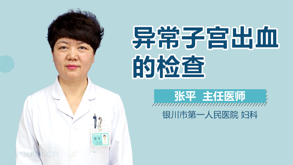 异常子宫出血的检查