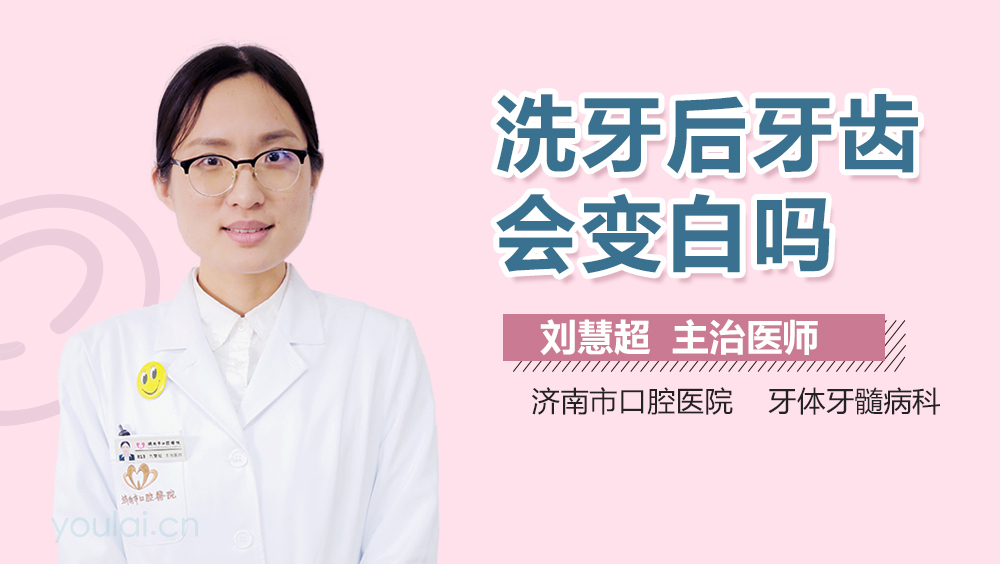 洗牙后牙齿会变白吗
