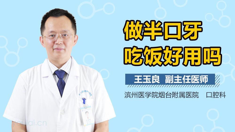 做半口牙吃饭好用吗