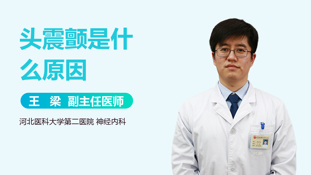 头震颤是什么原因