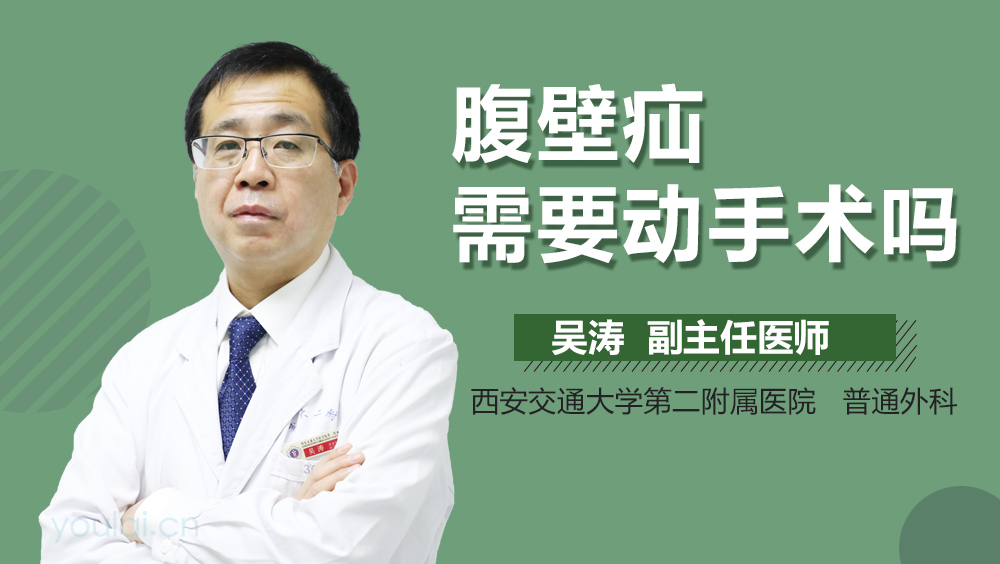 腹壁疝需要动手术吗