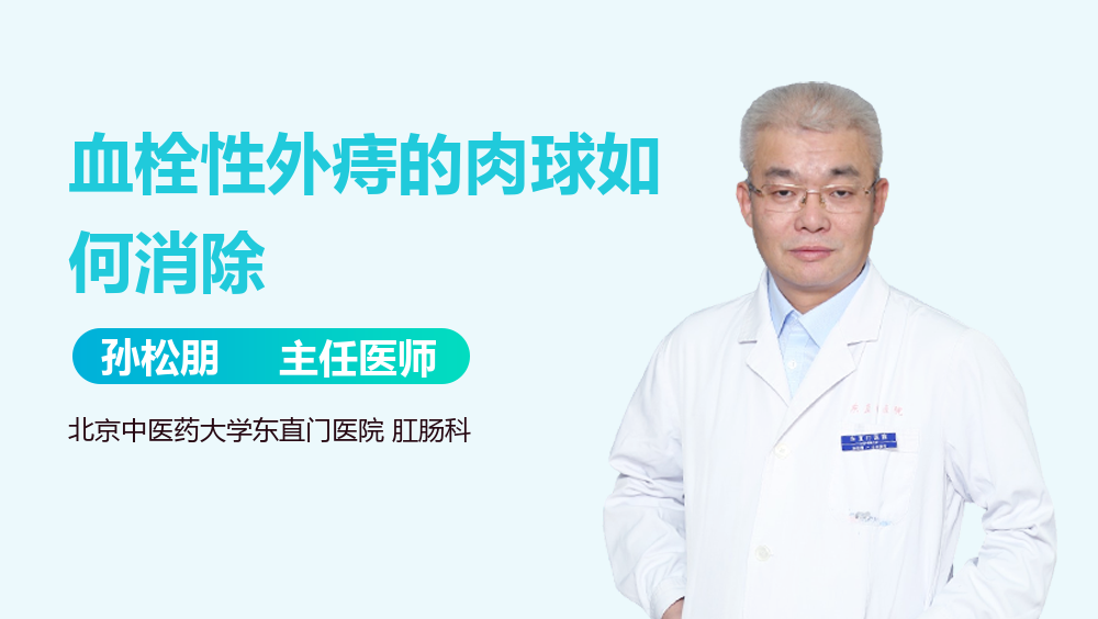 血栓性外痔的肉球如何消除