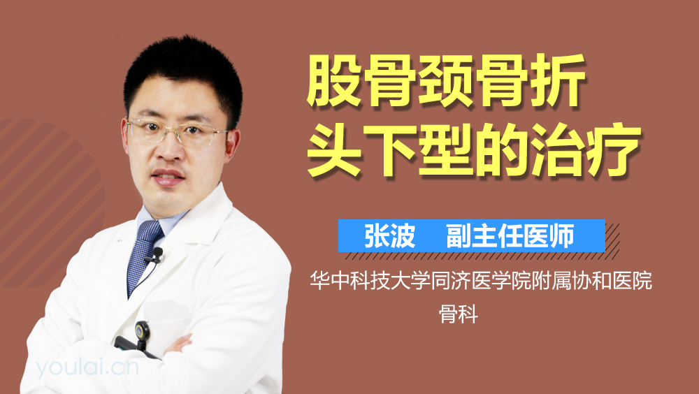 股骨颈骨折头下型的治疗