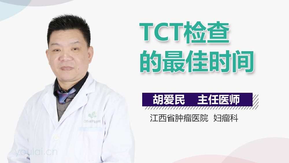 TCT检查的最佳时间