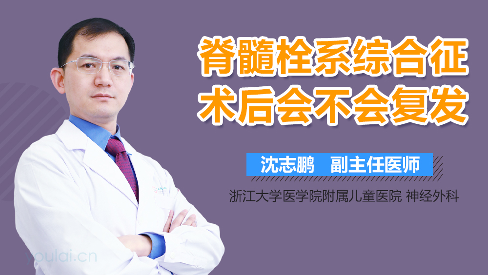 脊髓栓系综合征术后会不会复发