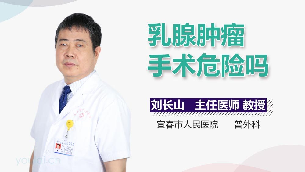 乳腺肿瘤手术危险吗