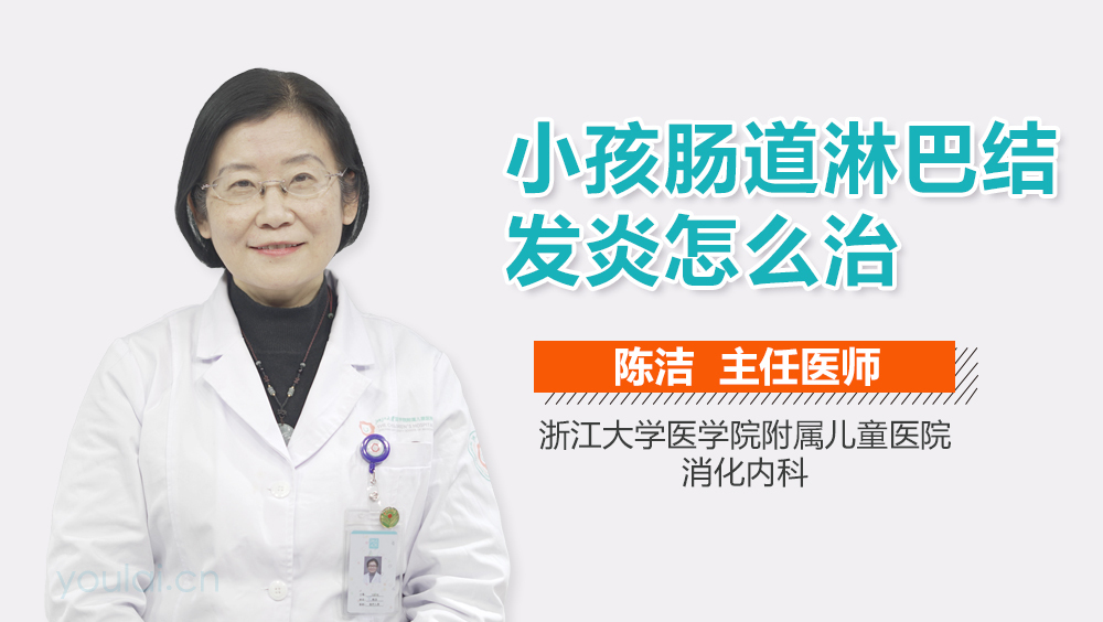 小孩肠道淋巴结发炎怎么治