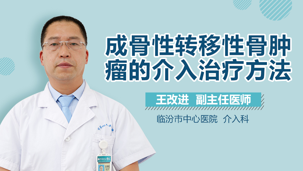 成骨性转移性骨肿瘤的介入治疗方法