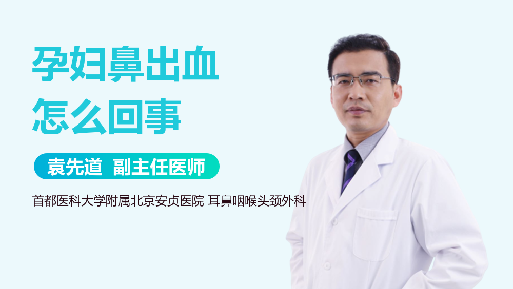 孕妇鼻出血怎么回事