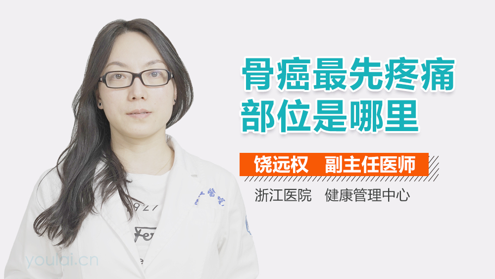 骨癌最先疼痛部位是哪里
