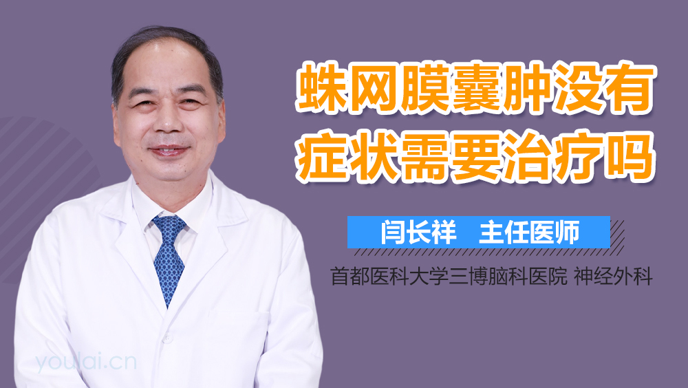 蛛网膜囊肿没有症状需要治疗吗