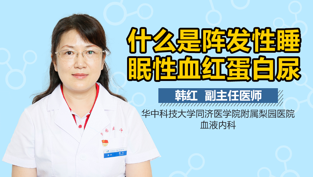 什么是阵发性睡眠性血红蛋白尿