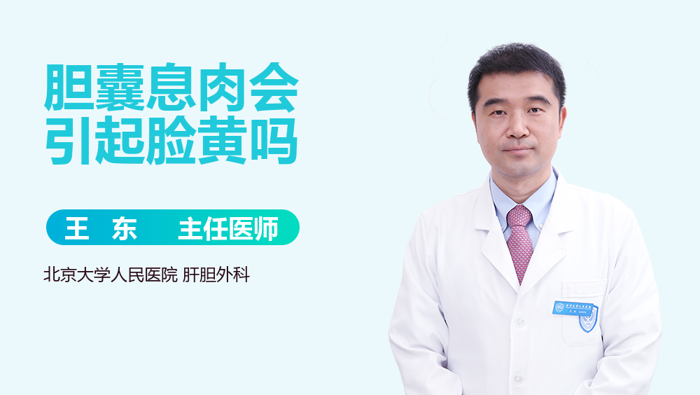 胆囊息肉会引起脸黄吗