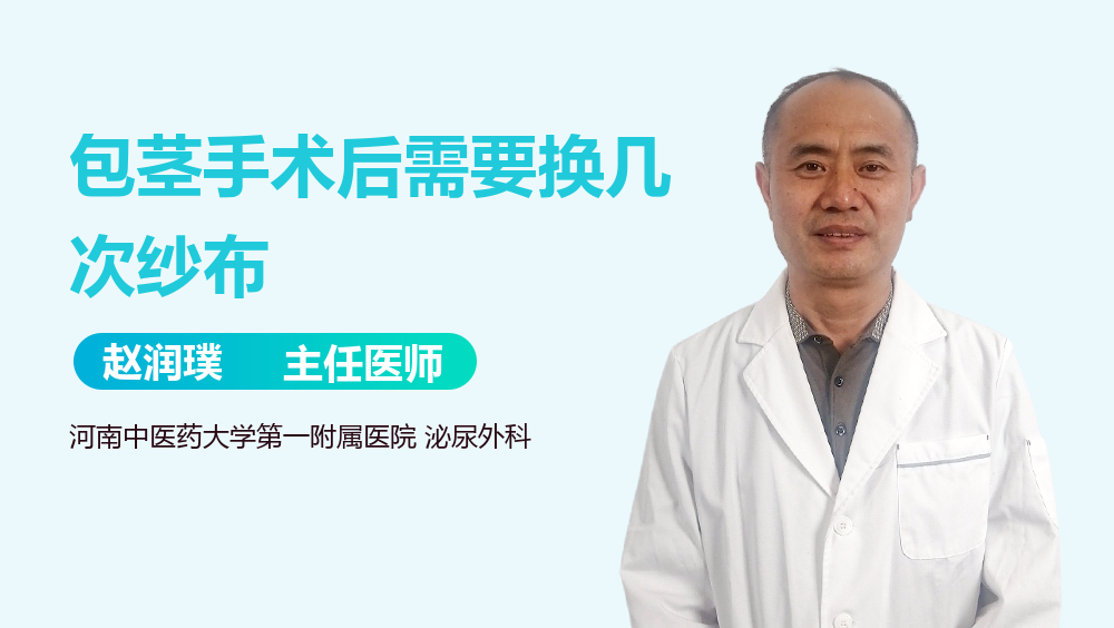 包茎手术后需要换几次纱布