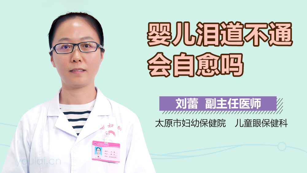 婴儿泪道不通会自愈吗