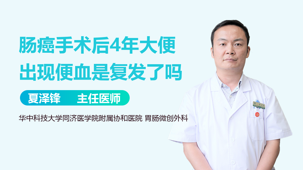 肠癌手术后4年大便出现便血是复发了吗