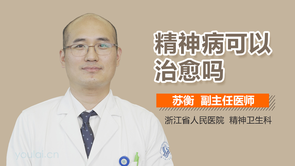 精神病可以治愈吗