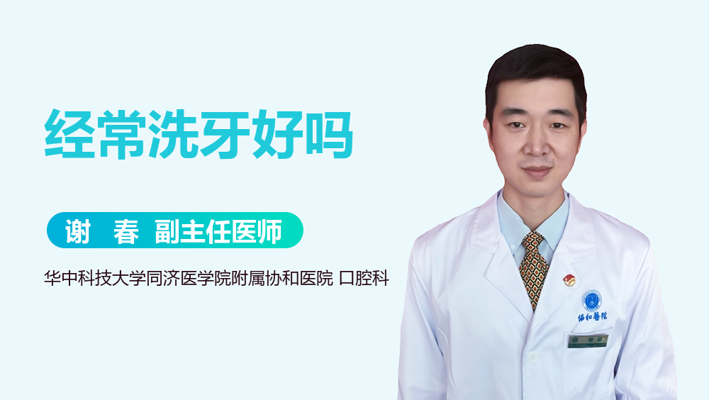 经常洗牙好吗