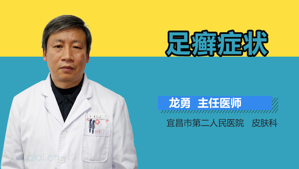 足癣症状