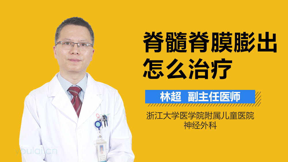 脊髓脊膜膨出怎么治疗