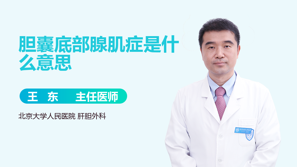 胆囊底部腺肌症是什么意思