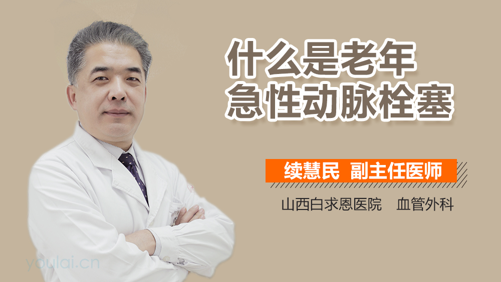 什么是老年急性动脉栓塞