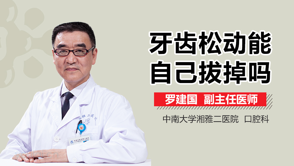 牙齿松动能自己拔掉吗