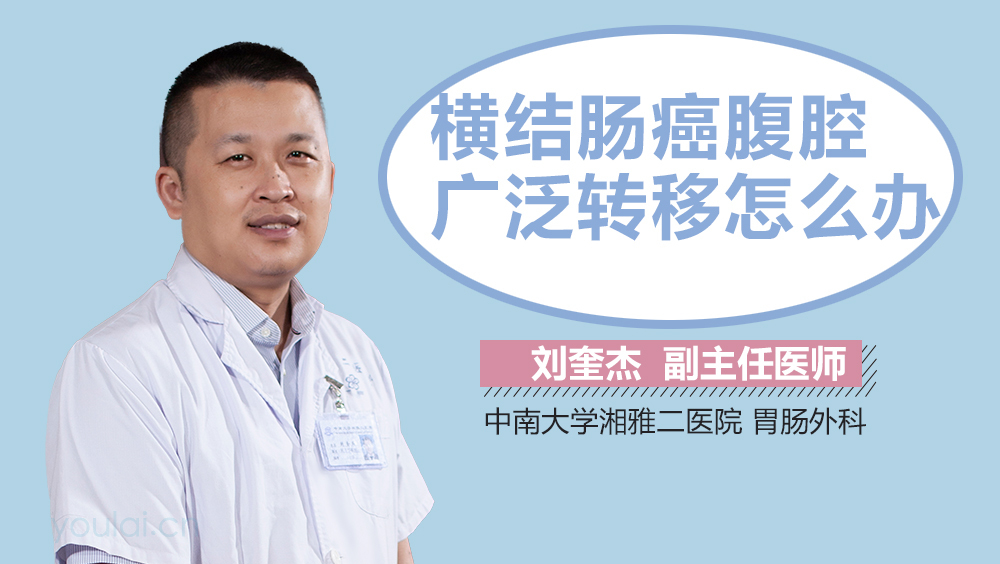 横结肠癌腹腔广泛转移怎么办