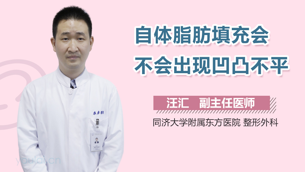 自体脂肪填充会不会出现凹凸不平