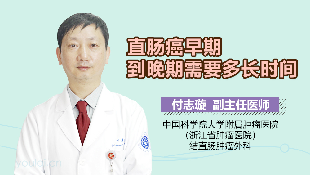 直肠癌早期到晚期需要多长时间