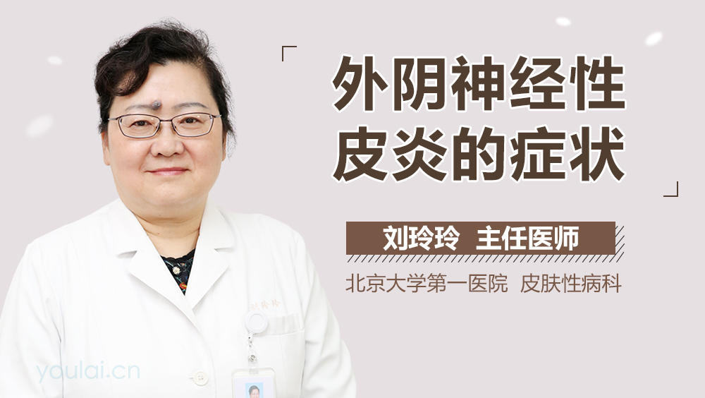 外阴神经性皮炎的症状