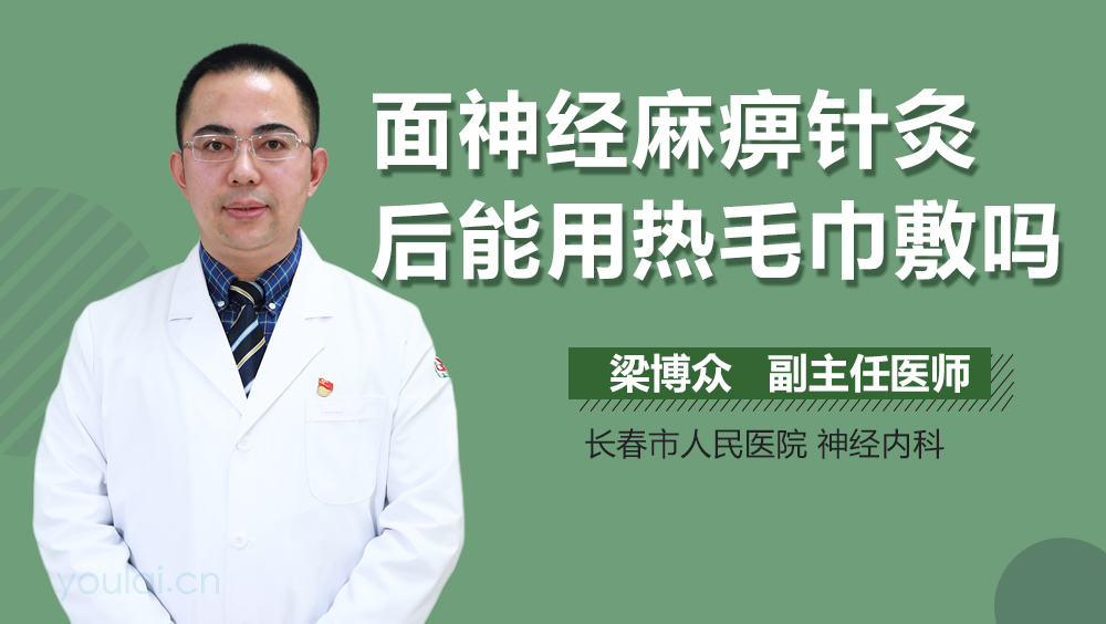 面神经麻痹针灸后能用热毛巾敷吗
