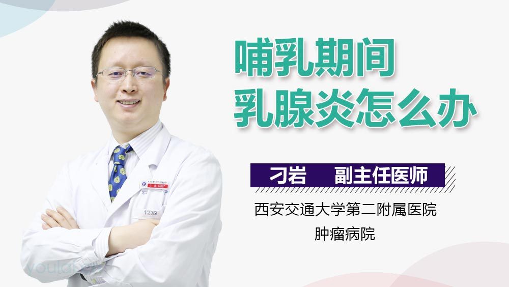 哺乳期间乳腺炎怎么办