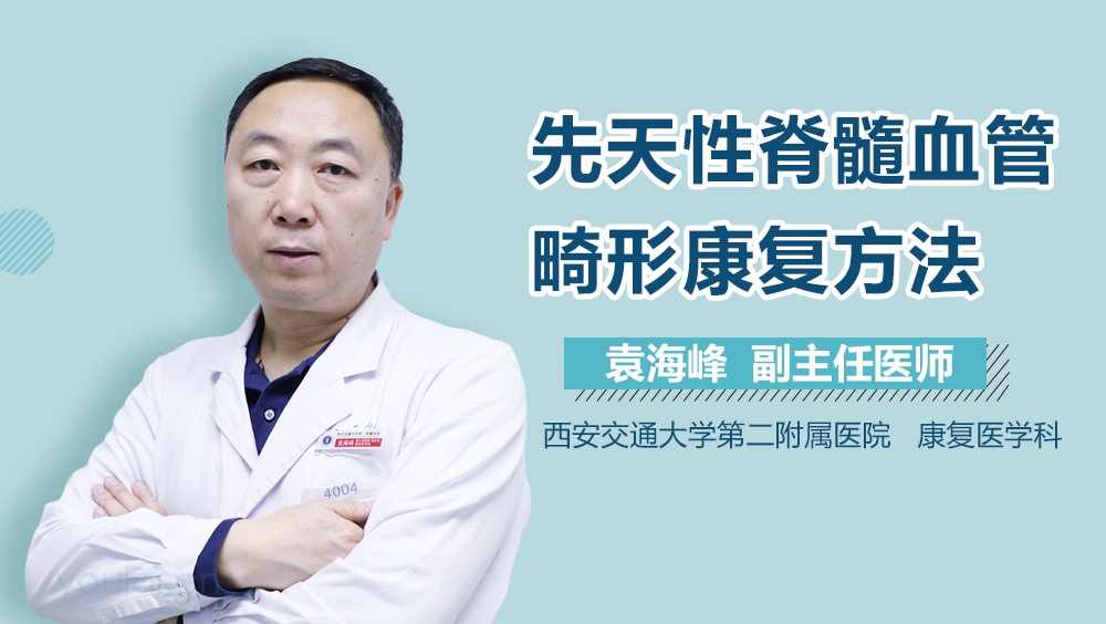 先天性脊髓血管畸形康复方法