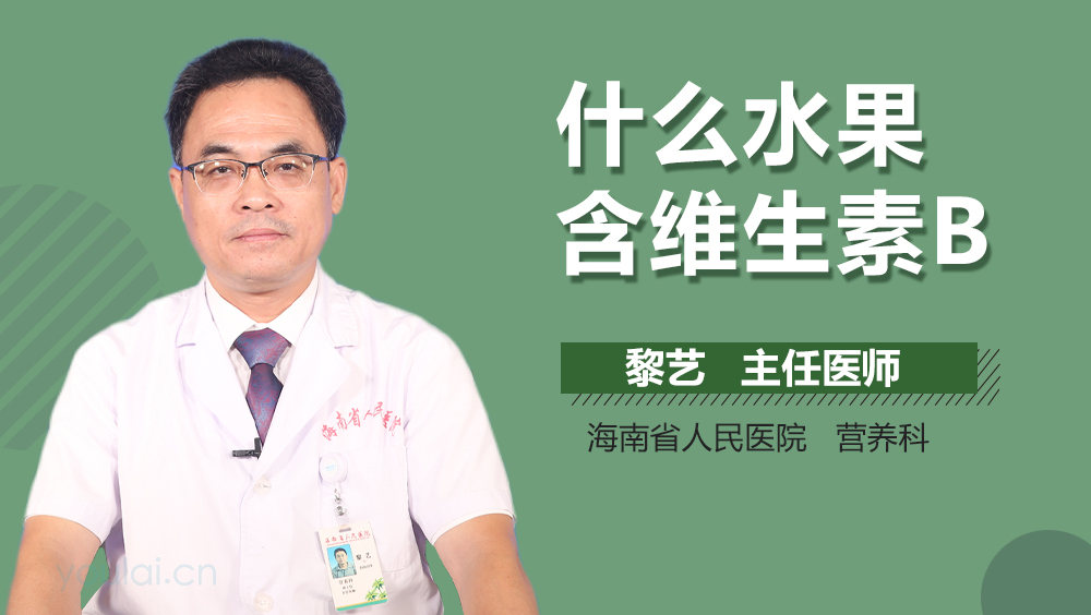 什么水果含维生素B