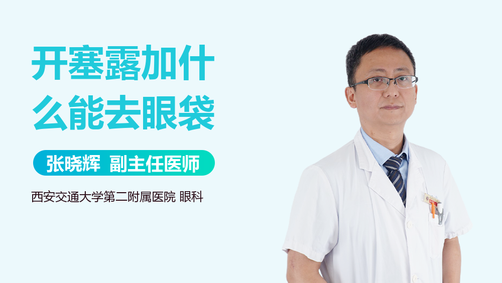 开塞露加什么能去眼袋