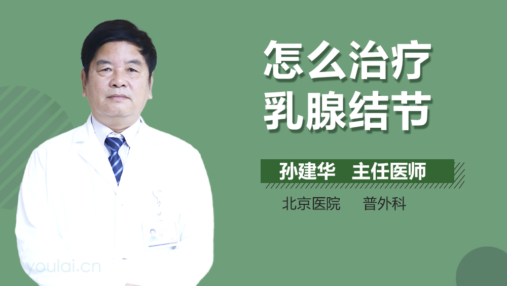 怎么治疗乳腺结节