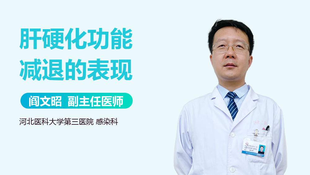 肝硬化功能减退的表现