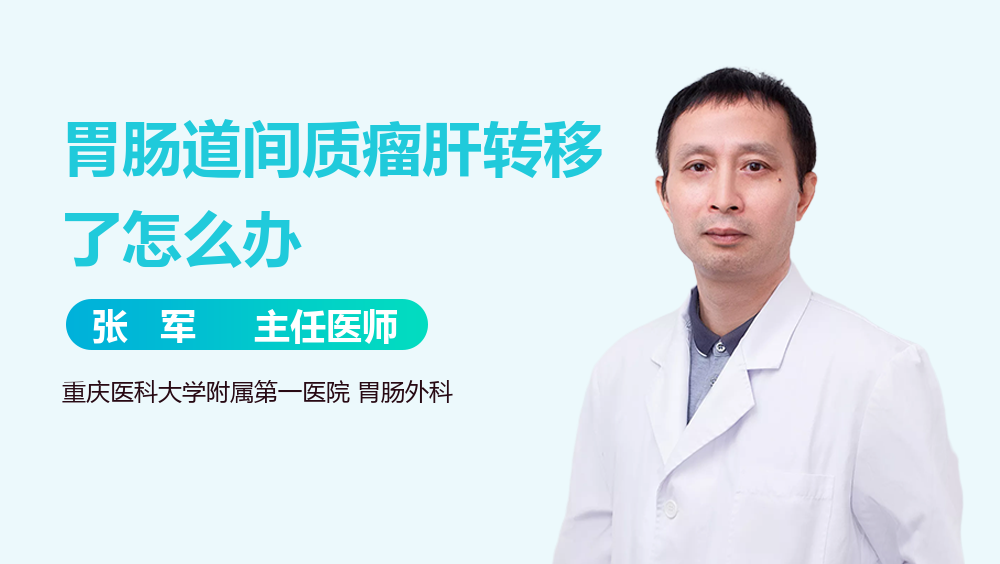 胃肠道间质瘤肝转移了怎么办