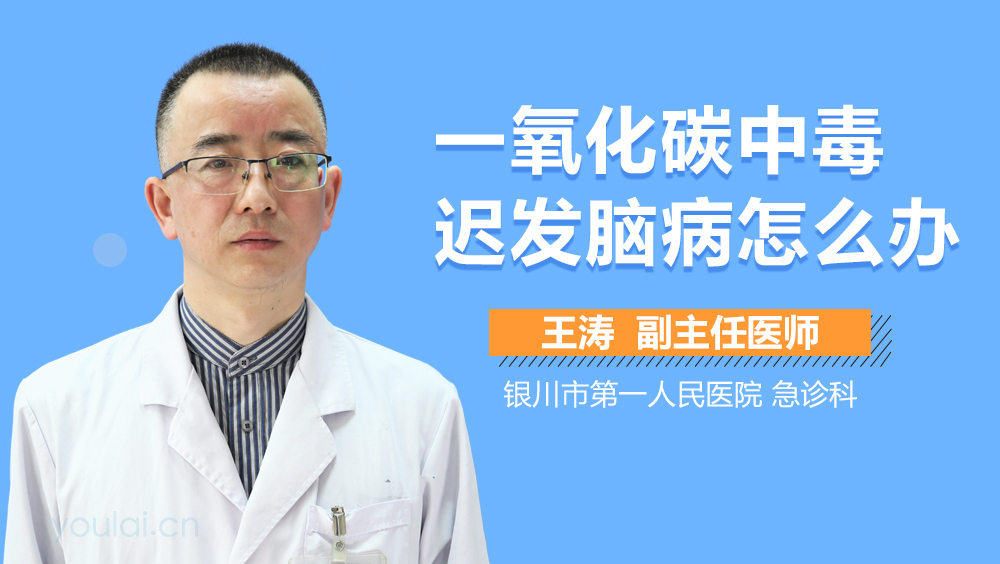 一氧化碳中毒迟发脑病怎么办