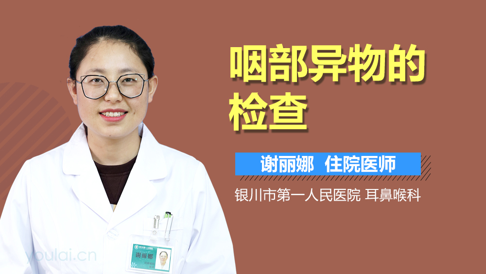 咽部异物的检查