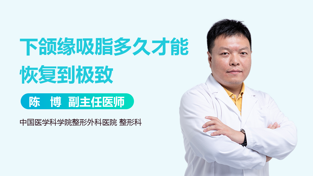 下颌缘吸脂多久才能恢复到极致