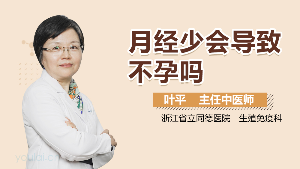 月经少会导致不孕吗