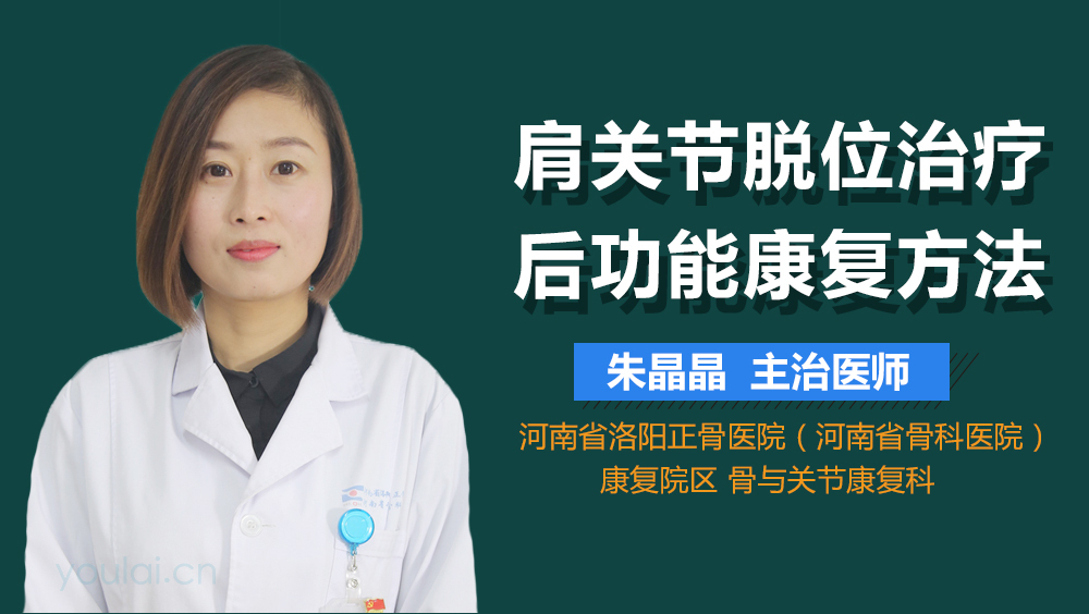 肩关节脱位治疗后功能康复方法