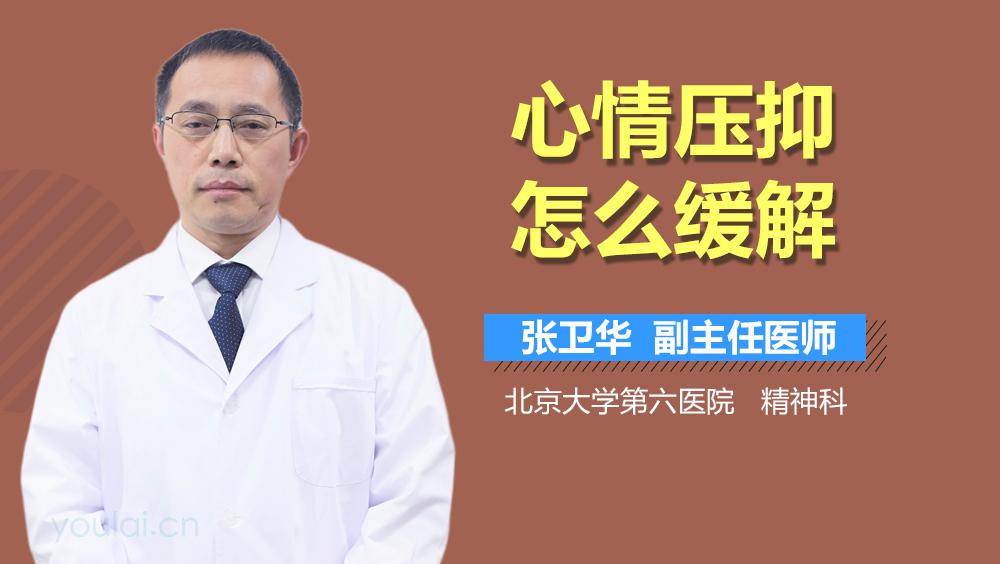 心情压抑怎么缓解