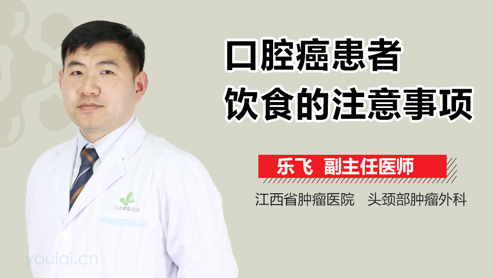 口腔癌患者饮食的注意事项