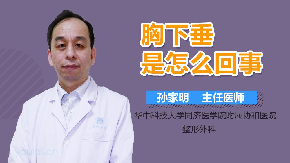 胸下垂怎么回事