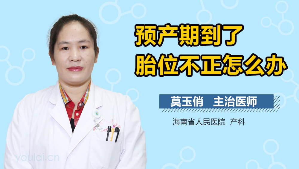 预产期到了胎位不正怎么办