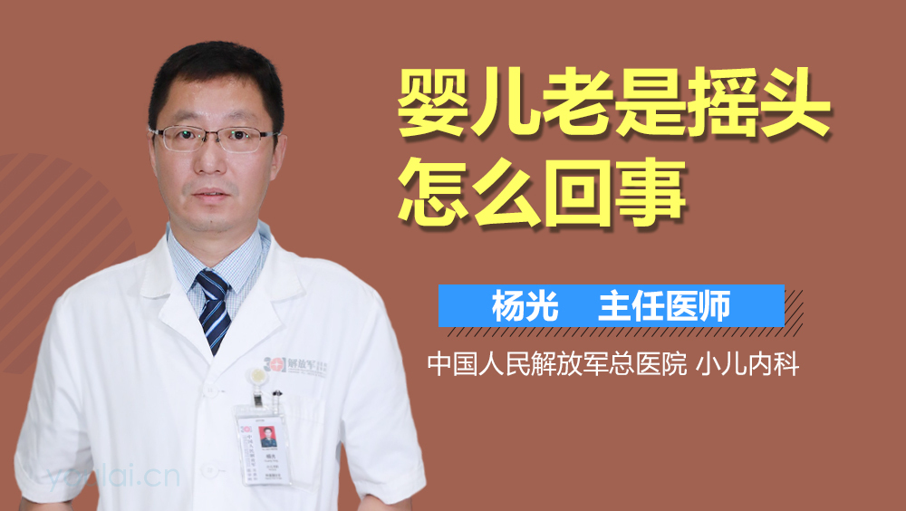 婴儿老是摇头怎么回事